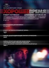 Хорошее время