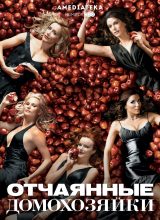 Отчаянные домохозяйки Отчаянные домохозяйки