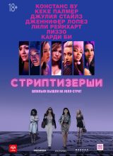 Стриптизёрши