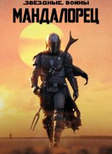 Мандалорец