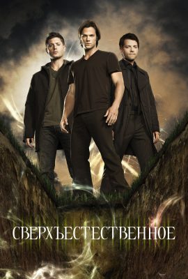 Сверхъестественное
