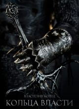 Властелин колец: Кольца власти Властелин колец: Кольца власти