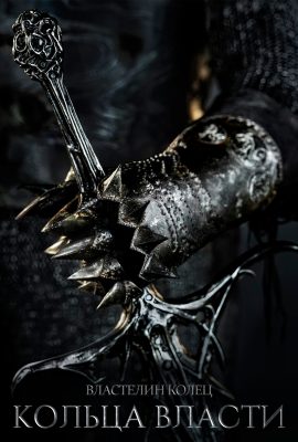 Властелин колец: Кольца власти
