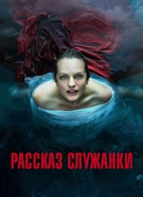 Рассказа служанки Рассказа служанки
