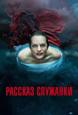 Рассказа служанки