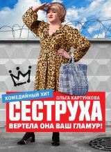 Сеструха
