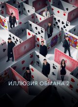 Иллюзия обмана 2 Иллюзия обмана 2