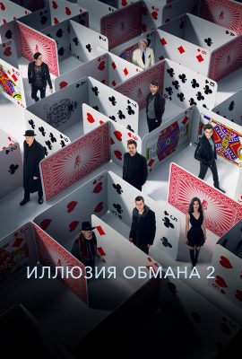 Иллюзия обмана 2 Иллюзия обмана 2