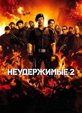 Неудержимые 2