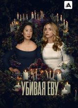 Убивая Еву Убивая Еву