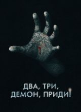 Два, три, демон, приди!