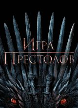 Игра престолов