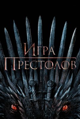 Игра престолов Игра престолов