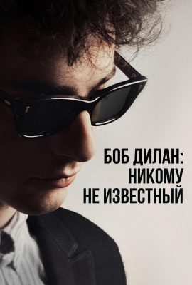 Боб Дилан: Никому не известный