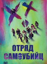 Отряда самоубийц Отряда самоубийц