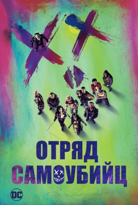 Отряда самоубийц Отряда самоубийц