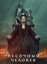 Песочный человек Песочный человек