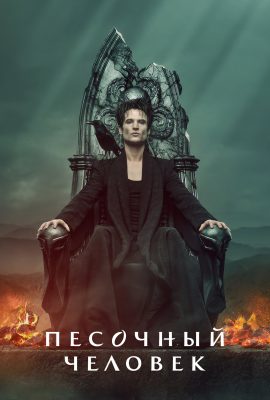 Песочный человек Песочный человек