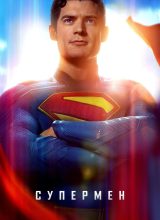 Супермен