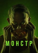 Монстры
