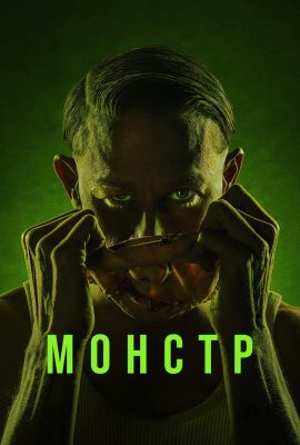 Монстры