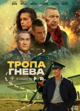 Тропа гнева