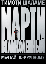 Марти Великолепный