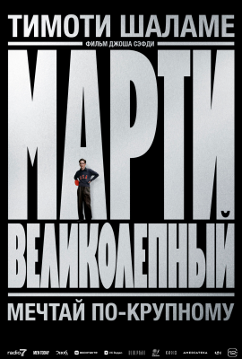Марти Великолепный