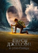 Перси Джексон и Олимпийцы