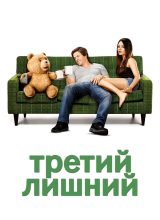 Третий лишний