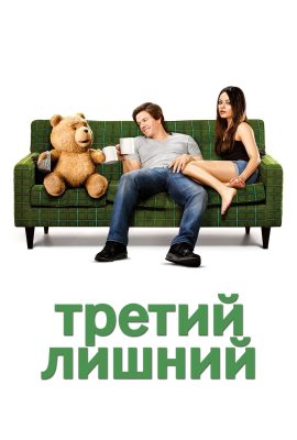 Третий лишний Третий лишний