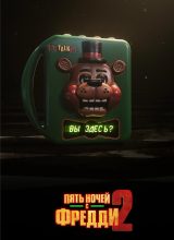 Пять ночей с Фредди 2