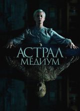 Астрал. Медиум Астрал. Медиум