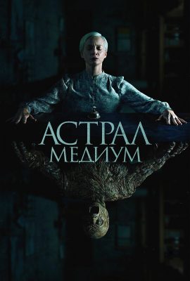 Астрал. Медиум Астрал. Медиум