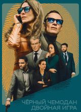 Чёрный чемодан – двойная игра Чёрный чемодан – двойная игра