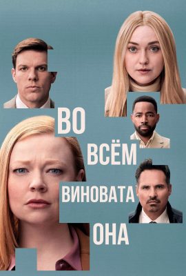 Во всём виновата она