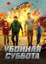 Убойная суббота Убойная суббота