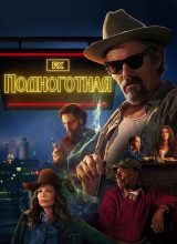 Подноготная Подноготная