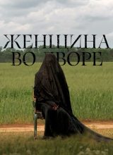 Женщина во дворе