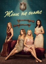 Жёны на охоте
