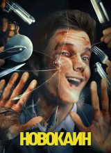 Новокаин Новокаин