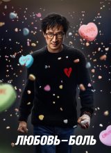 Любовь — боль Любовь — боль