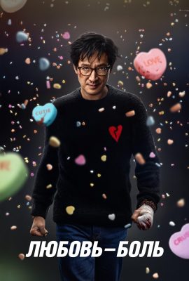 Любовь — боль Любовь — боль