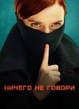 Ничего не говори Ничего не говори