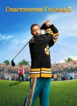 Счастливчик Гилмор 2 Счастливчик Гилмор 2