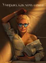 Умираю, как хочу секса Умираю, как хочу секса