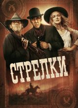 Стрелки Стрелки