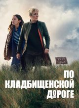 По кладбищенской дороге По кладбищенской дороге