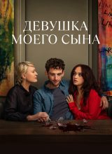 Девушка моего сына Девушка моего сына