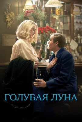 Голубая луна